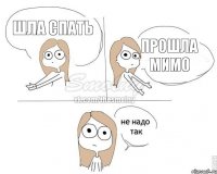 шла спать прошла мимо