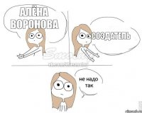 Алёна Воронова Создатель