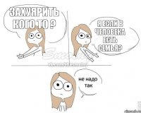 захуярить кого то ? я если в человека есть семья?