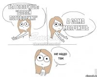 Ты говоришь: "Давай поговорим!" А сама молчишь