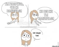 Ты говоришь, что не балуешься Но все же ты балуешься