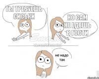 ты требуешь сиськи но сам не едешь в гости