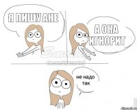 Я пишу Ане а она игнорит