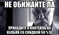 не обижайте ла приходите в коктейль на кальян со скидкой 50 % sl