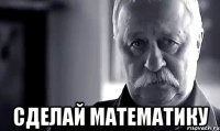  сделай математику