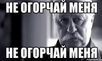 не огорчай меня не огорчай меня