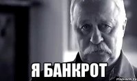  я банкрот