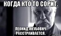 когда кто то сорит. леонид якубович расстраивается.