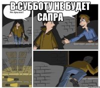 в субботу не будет сапра 