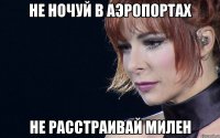 не ночуй в аэропортах не расстраивай милен