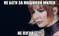 не беги за машиной милен не пугай её!!!