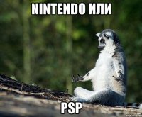 nintendo или psp