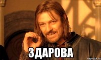  здарова