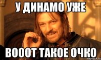 у динамо уже вооот такое очко