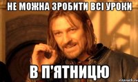 не можна зробити всі уроки в п'ятницю