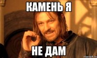 камень я не дам