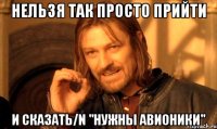 нельзя так просто прийти и сказать/n "нужны авионики"