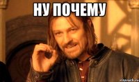 ну почему 