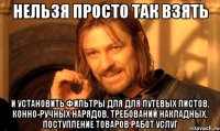 нельзя просто так взять и установить фильтры для для путевых листов, конно-ручных нарядов, требований накладных, поступление товаров работ услуг