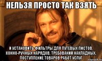 нельзя просто так взять и установить фильтры для путевых листов, конно-ручных нарядов, требований накладных, поступление товаров работ услуг