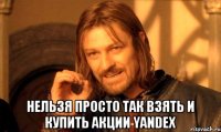  нельзя просто так взять и купить акции yandex