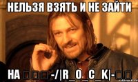 нельзя взять и не зайти на ۩۩۩ -/|r_o_c_k|-۩۩