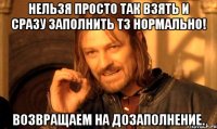 нельзя просто так взять и сразу заполнить тз нормально! возвращаем на дозаполнение.