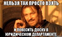 нельзя так просто взять и повесить доску в юридическом департаменте