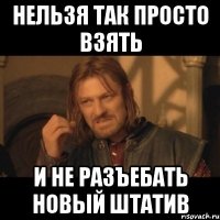 нельзя так просто взять и не разъебать новый штатив