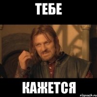 тебе кажется