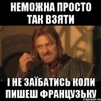 неможна просто так взяти і не заїбатись коли пишеш французьку