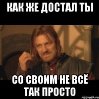 как же достал ты со своим не всё так просто