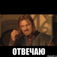  отвечаю