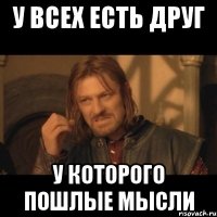 у всех есть друг у которого пошлые мысли