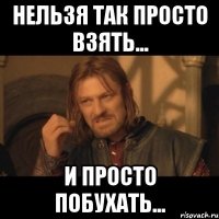 нельзя так просто взять... и просто побухать...