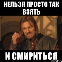 нельзя просто так взять и смириться