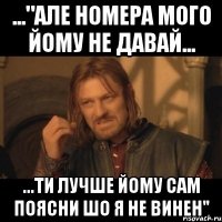 ..."але номера мого йому не давай... ...ти лучше йому сам поясни шо я не винен"