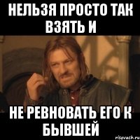 нельзя просто так взять и не ревновать его к бывшей