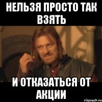 нельзя просто так взять и отказаться от акции