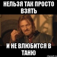 нельзя так просто взять и не влюбится в таню