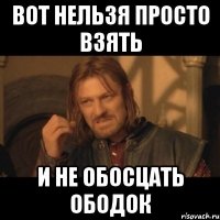 вот нельзя просто взять и не обосцать ободок