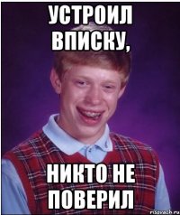 устроил вписку, никто не поверил