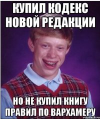 купил кодекс новой редакции но не купил книгу правил по вархамеру