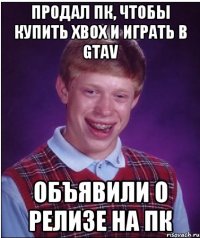 продал пк, чтобы купить xbox и играть в gtav объявили о релизе на пк