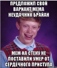 предложил свой вариант мема неудачник брайан мем на стену не поставили умер от сердечного приступа