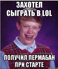 захотел сыграть в lol получил пермабан при старте