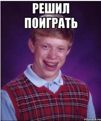 решил поиграть 