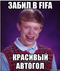 забил в fifa красивый автогол