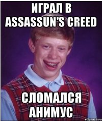 играл в assassun's creed сломался анимус