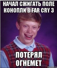 начал сжигать поле конопли в far cry 3 потерял огнемет